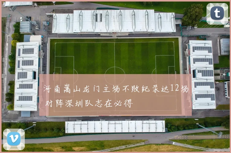 河南嵩山龙门主场不败纪录达12场 对阵深圳队志在必得