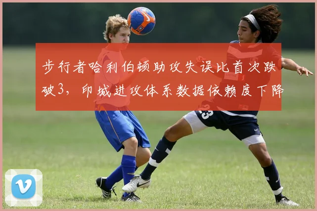步行者哈利伯顿助攻失误比首次跌破3,印城进攻体系数据依赖度下降